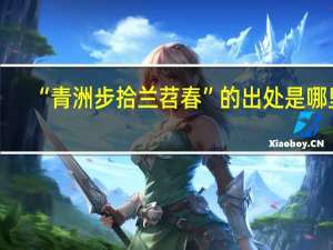 “青洲步拾兰苕春”的出处是哪里