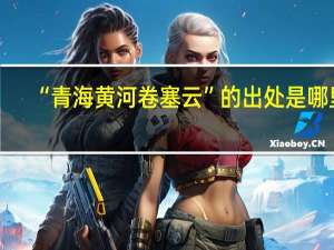 “青海黄河卷塞云”的出处是哪里