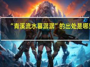 “青溪流水暮潺潺”的出处是哪里