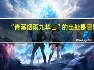 “青溪烟雨九华山”的出处是哪里