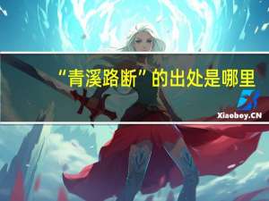 “青溪路断”的出处是哪里