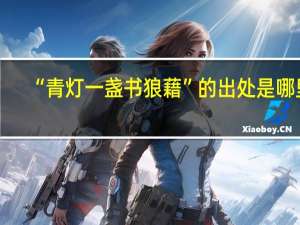 “青灯一盏书狼藉”的出处是哪里