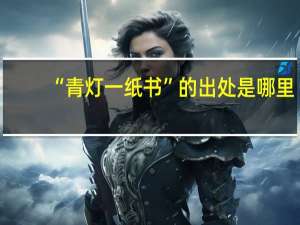 “青灯一纸书”的出处是哪里
