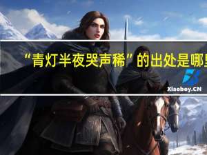“青灯半夜哭声稀”的出处是哪里