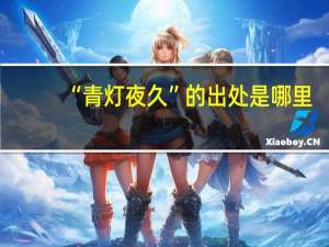 “青灯夜久”的出处是哪里