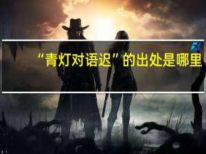 “青灯对语迟”的出处是哪里