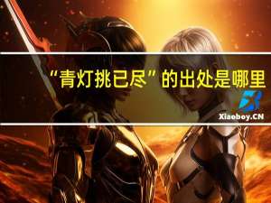 “青灯挑已尽”的出处是哪里