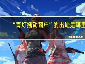 “青灯摇动窗户”的出处是哪里