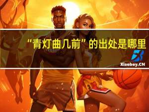 “青灯曲几前”的出处是哪里
