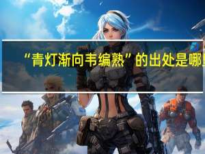 “青灯渐向韦编熟”的出处是哪里
