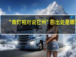 “青灯相对说它州”的出处是哪里