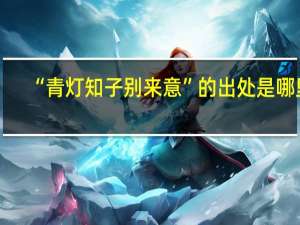 “青灯知子别来意”的出处是哪里