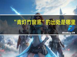 “青灯竹窗底”的出处是哪里