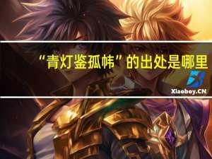 “青灯鉴孤帏”的出处是哪里