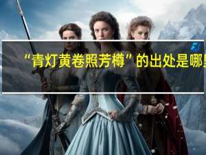 “青灯黄卷照芳樽”的出处是哪里