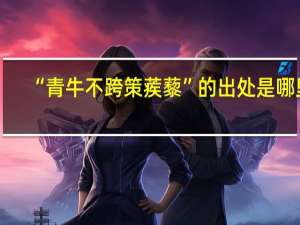 “青牛不跨策蒺藜”的出处是哪里