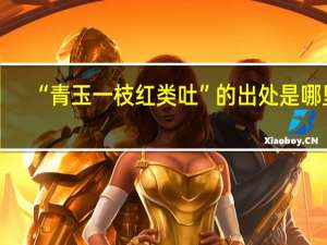 “青玉一枝红类吐”的出处是哪里