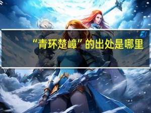 “青环楚嶂”的出处是哪里