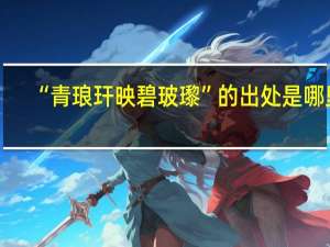 “青琅玕映碧玻瓈”的出处是哪里