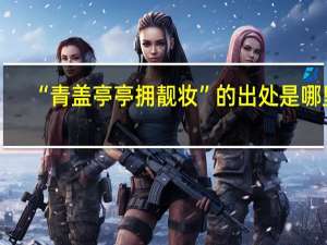 “青盖亭亭拥靓妆”的出处是哪里