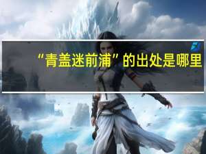 “青盖迷前浦”的出处是哪里