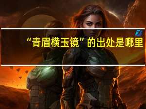 “青眉横玉镜”的出处是哪里