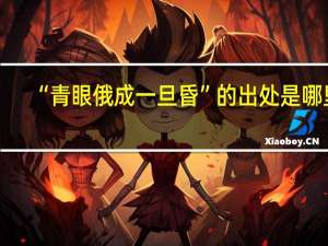 “青眼俄成一旦昏”的出处是哪里