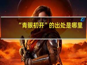 “青眼初开”的出处是哪里