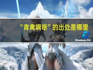 “青禽啁哳”的出处是哪里
