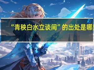 “青秧白水立谈间”的出处是哪里