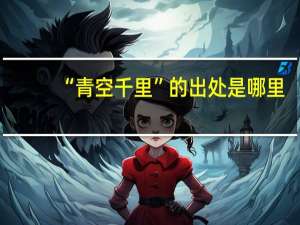 “青空千里”的出处是哪里