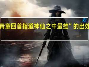 “青童回首指道神仙之中最雄”的出处是哪里