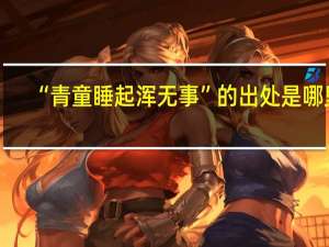 “青童睡起浑无事”的出处是哪里