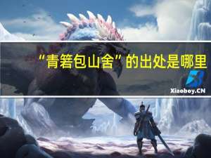 “青箬包山舍”的出处是哪里
