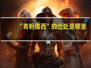 “青粉墙西”的出处是哪里