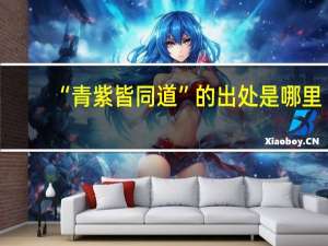 “青紫皆同道”的出处是哪里