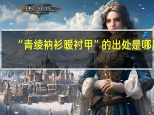 “青绫衲衫暖衬甲”的出处是哪里