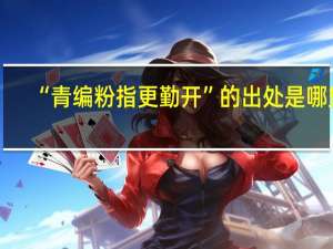 “青编粉指更勤开”的出处是哪里