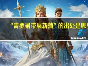 “青罗裙带展新蒲”的出处是哪里