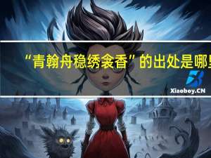 “青翰舟稳绣衾香”的出处是哪里