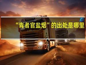 “青者官盐烟”的出处是哪里