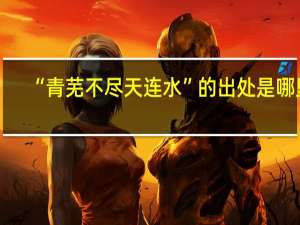 “青芜不尽天连水”的出处是哪里