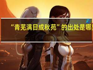 “青芜满目成秋苑”的出处是哪里