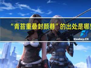 “青苔重叠封颜巷”的出处是哪里