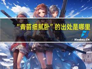 “青苗细腻卧”的出处是哪里
