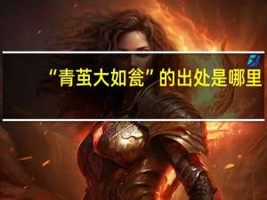 “青茧大如瓮”的出处是哪里