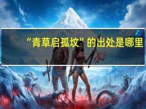 “青草启孤坟”的出处是哪里