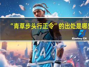 “青草步头行正令”的出处是哪里