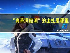 “青草洞庭湖”的出处是哪里
