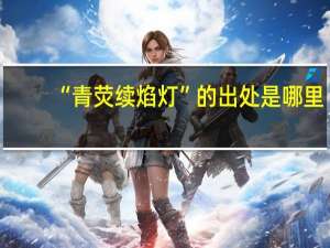 “青荧续焰灯”的出处是哪里